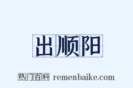 出顺阳是什么意思的图片